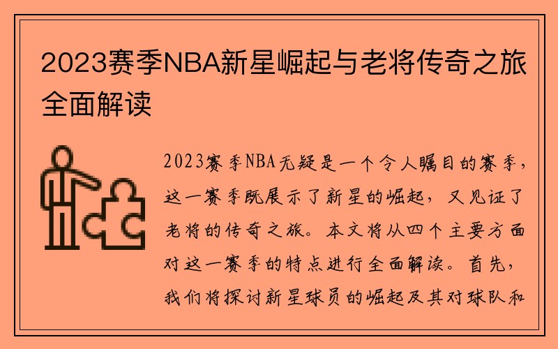 2023赛季NBA新星崛起与老将传奇之旅全面解读