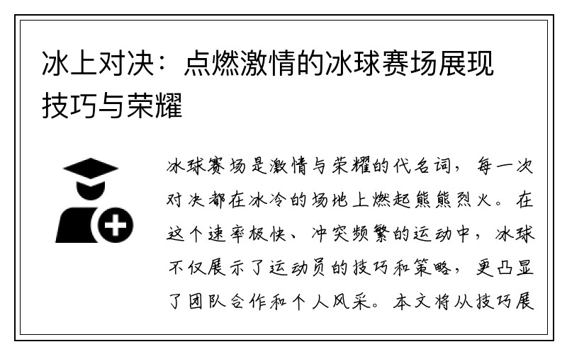 冰上对决：点燃激情的冰球赛场展现技巧与荣耀