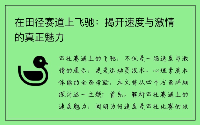 在田径赛道上飞驰：揭开速度与激情的真正魅力