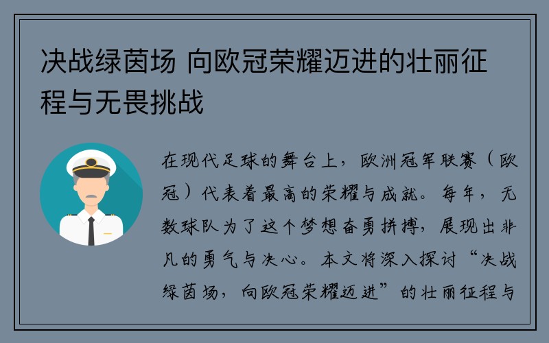 决战绿茵场 向欧冠荣耀迈进的壮丽征程与无畏挑战