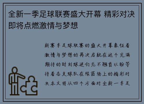 全新一季足球联赛盛大开幕 精彩对决即将点燃激情与梦想